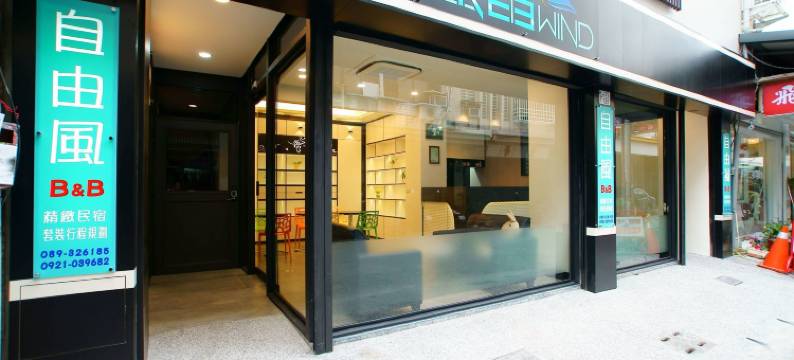 自由风民宿图片