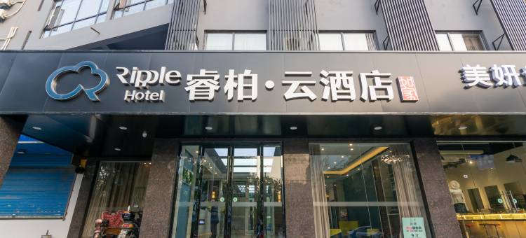 如家睿柏·云酒店(扬州瘦西湖景区店)图片