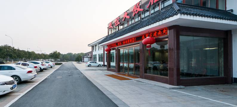 友谊大饭店(无锡鸿山店)图片