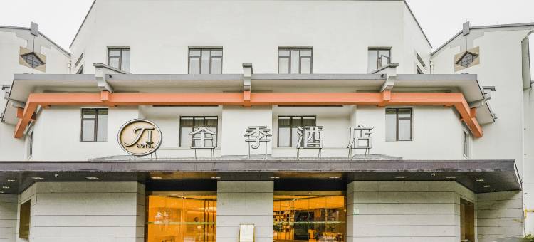 全季酒店(德清余英坊店)图片