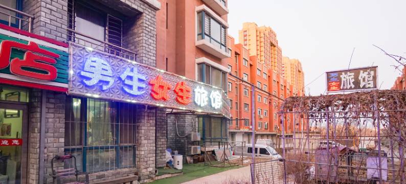 佳木斯男生女生旅馆图片
