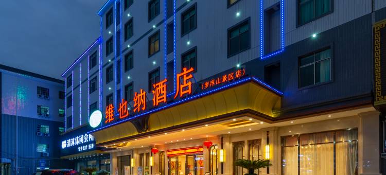 维也纳酒店(惠州博罗罗浮山景区高铁站店)图片