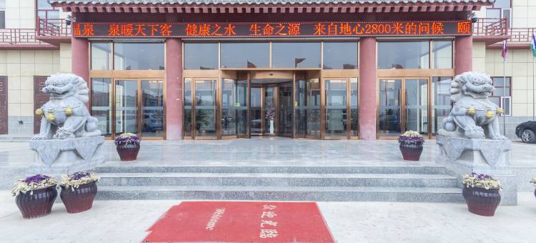 芮城颐和尚景温泉大酒店图片