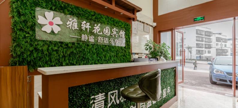 合江雅轩花园宾馆图片