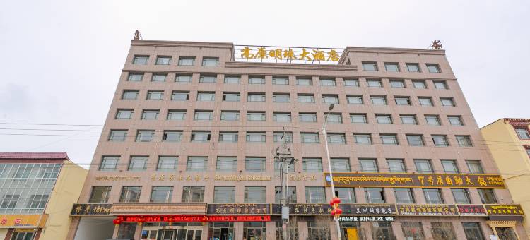 合作高原明珠大酒店图片