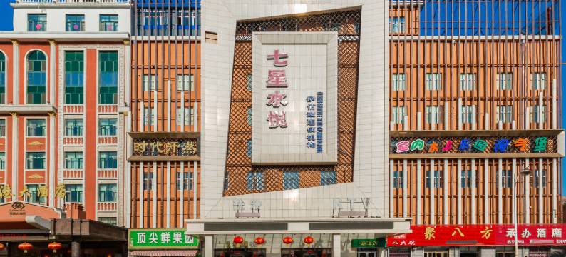 扎兰屯七星水悦洗浴会馆图片