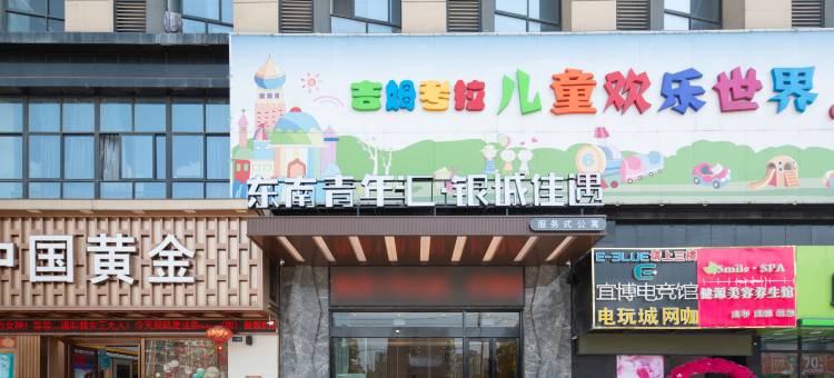 东南青年汇·银城佳遇酒店(南京麒麟门地铁站店)图片