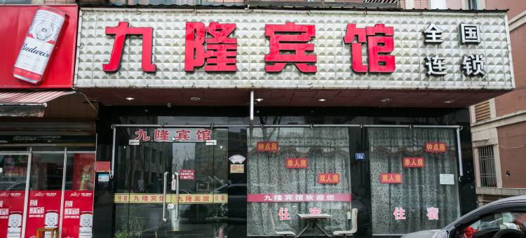 海宁九隆宾馆(浙江财经大学东方学院店)图片