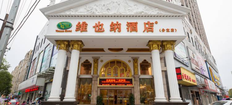 维也纳酒店(新余分宜昌山南路店)图片