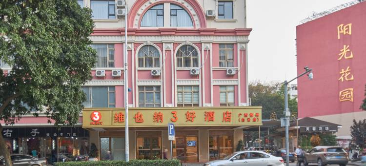 维也纳3好酒店(柳州白云店)图片