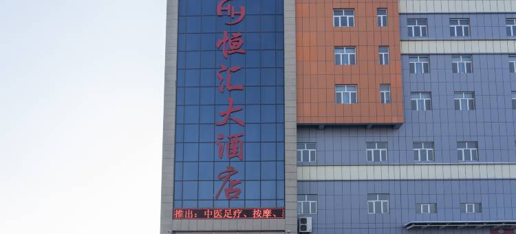 恒汇大酒店(头屯河区恒汇机电城店)图片