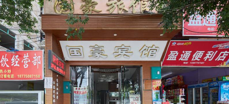国豪宾馆(玉林火车站店)图片