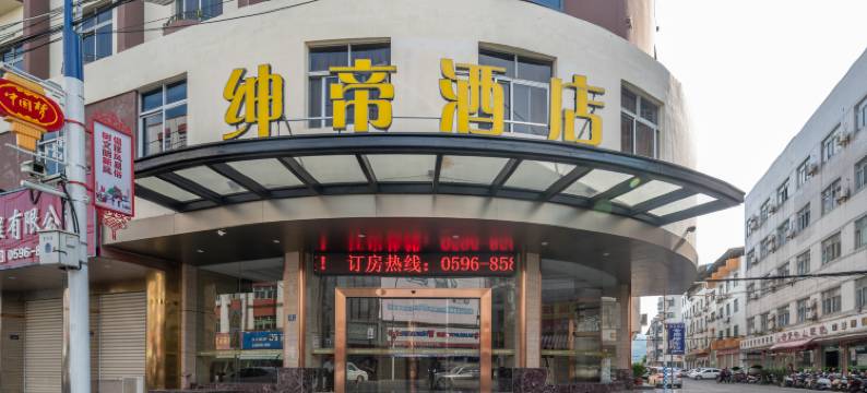 云霄绅缔酒店图片