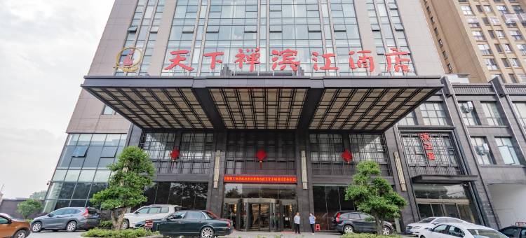 天下禅滨江酒店(黄梅小池镇店)图片