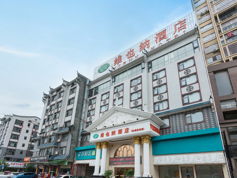 维也纳酒店(桂林永福站店)