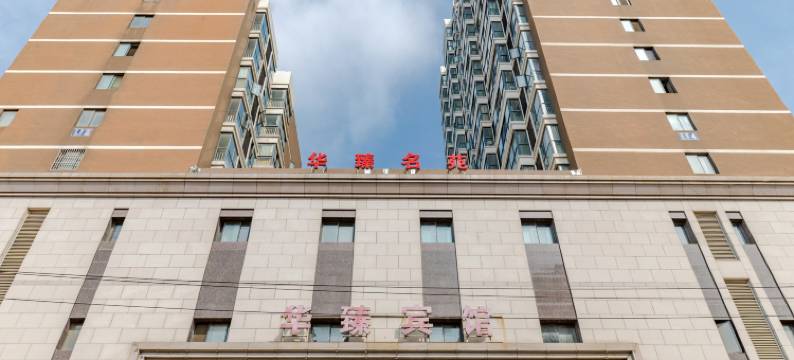 桐城华臻宾馆图片