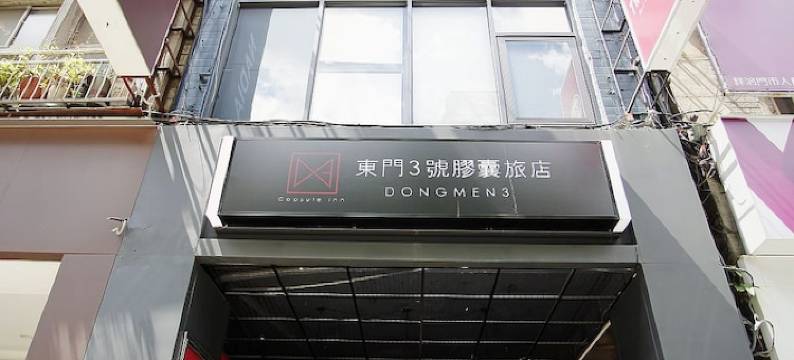 台北东门3号胶囊旅店图片