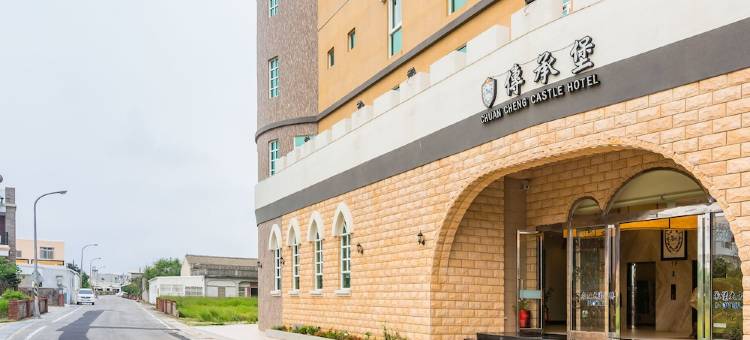 传承堡休闲饭店图片