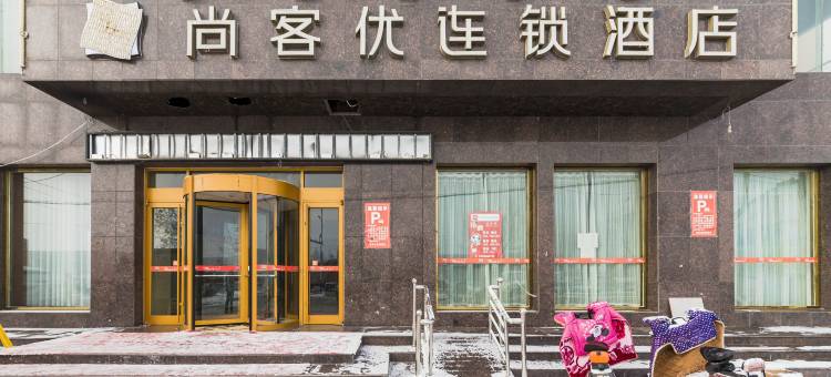 尚客优酒店(南宫汽车站店)图片
