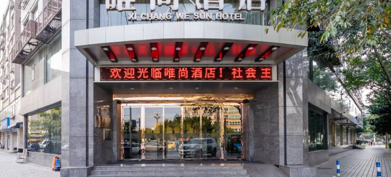 唯尚酒店(西昌月亮湖公园店)图片