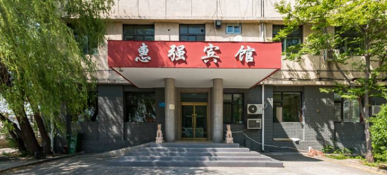 惠强宾馆(北京T1航站楼店)图片