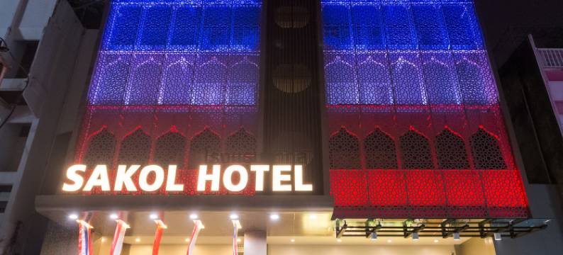 撒库尔酒店(Sakol Hotel)图片