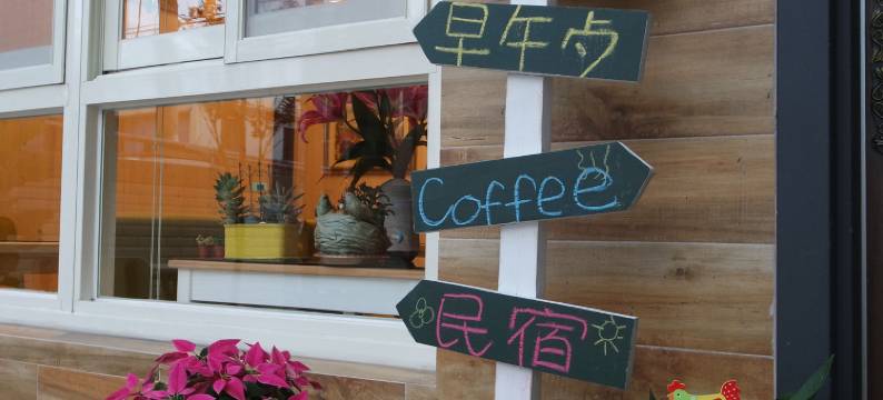 花莲鸟羽花香民宿图片