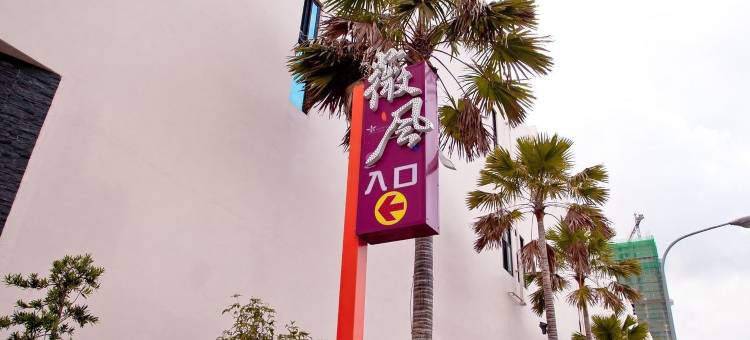 高雄薇风精品汽车旅馆楠梓馆图片