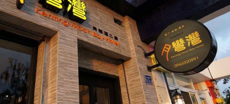 月弯湾渡假旅店图片