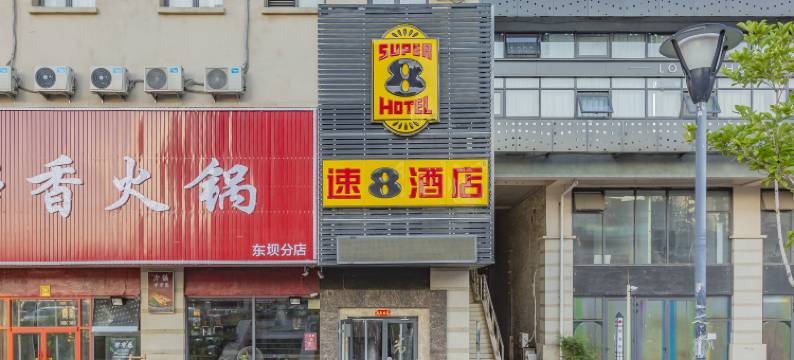 速8酒店(北京朝阳东坝店)图片