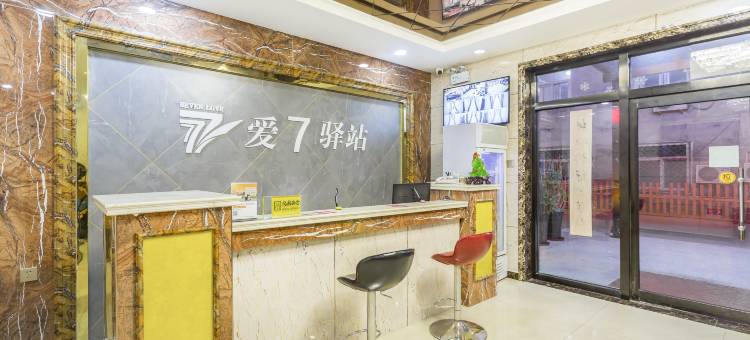 爱7主题驿站(石家庄经贸大学店)图片
