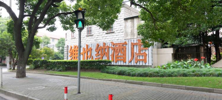 维也纳国际酒店(上海交大沪闵路店)图片