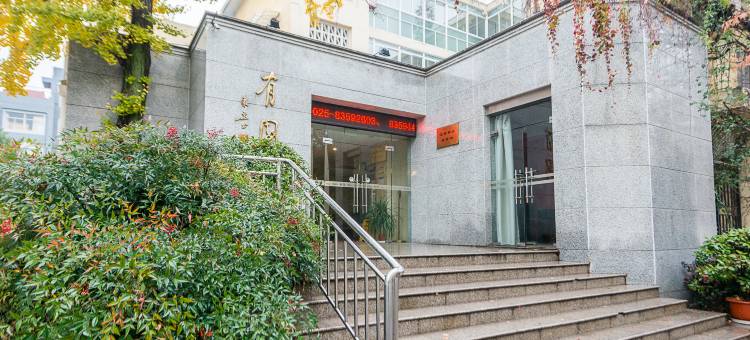 南京大学后勤服务集团有园宾馆图片