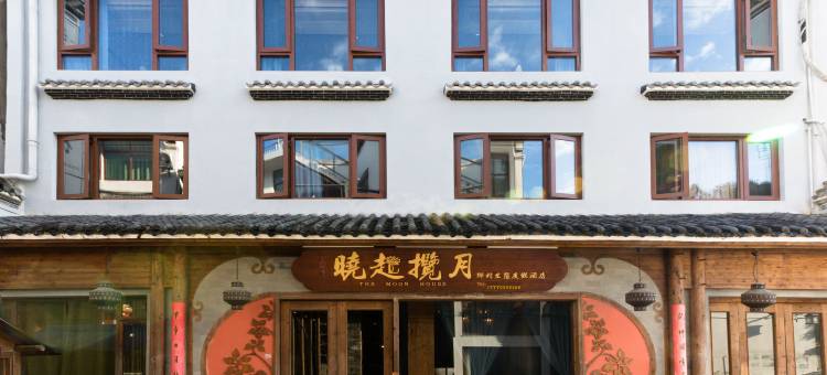 晓起·Elysian·揽月度假美宿(婺源店)图片