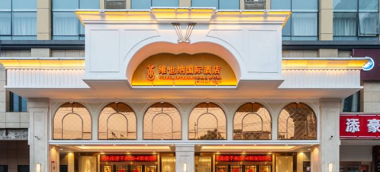 维也纳国际酒店(长沙万家丽广场地铁站扬帆夜市店)图片