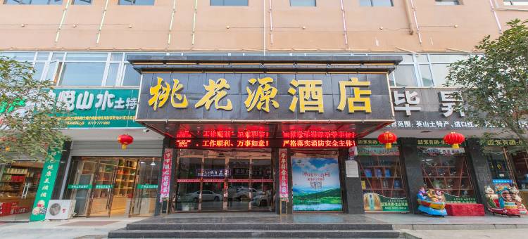 英山桃花源酒店图片