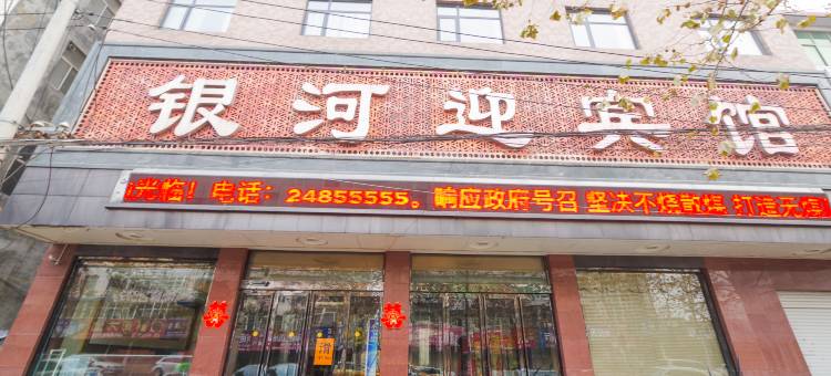 通许银河迎宾馆图片