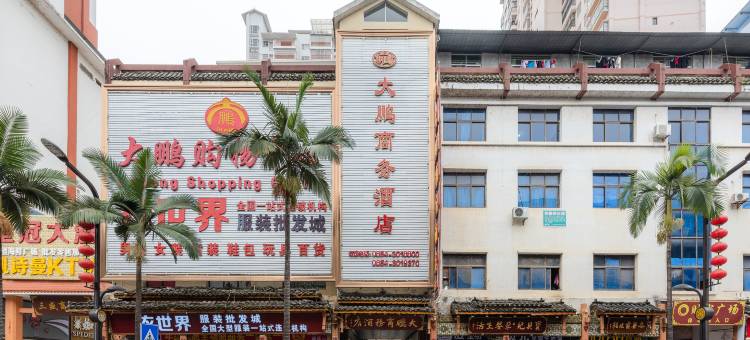 荔波大鹏商务酒店(荔波古镇店)图片