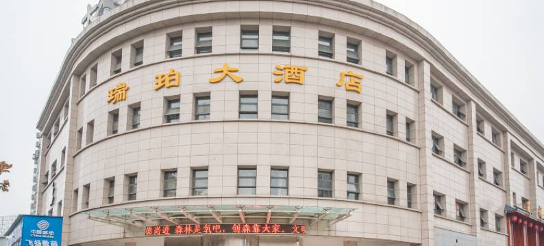 仙桃瑞珀酒店图片