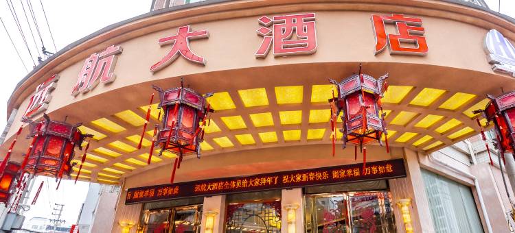 思南远航大酒店图片