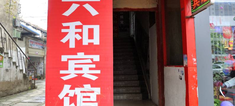 光山六和宾馆图片