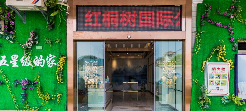 肇庆红桐树国际公寓图片