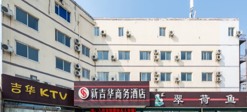 南京新吉华商务酒店图片
