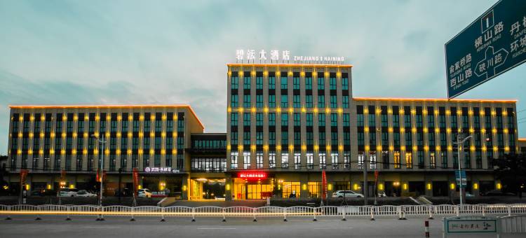 海宁碧沄大酒店图片