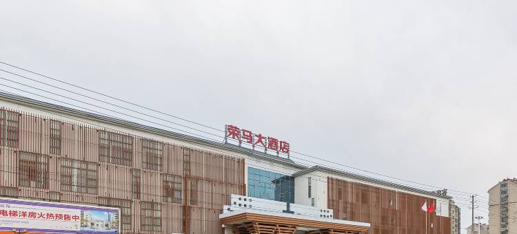 涟水荣马大酒店图片