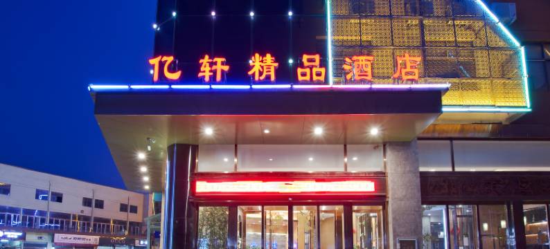 沈丘亿轩精品酒店图片