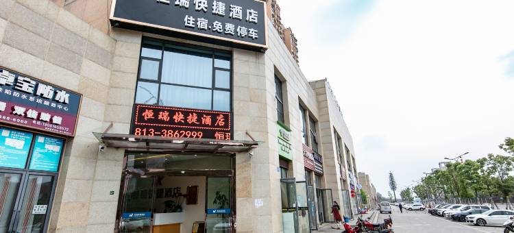 自贡恒瑞快捷酒店(自贡职业学院店)图片