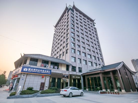 利川半岛国际酒店_地址:东城王家湾一组(南环