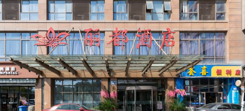 昆山丽都商务酒店图片