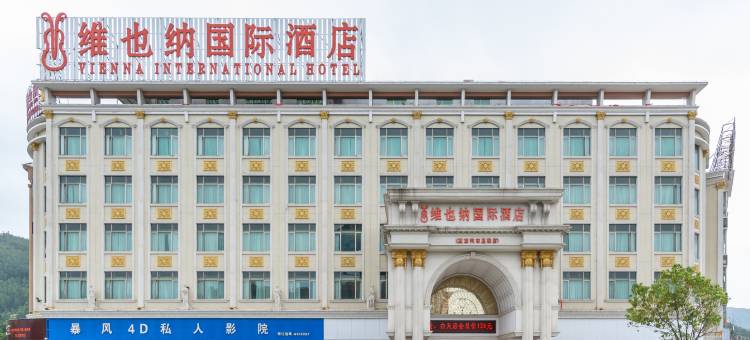 维也纳国际酒店(惠东高铁站店)图片